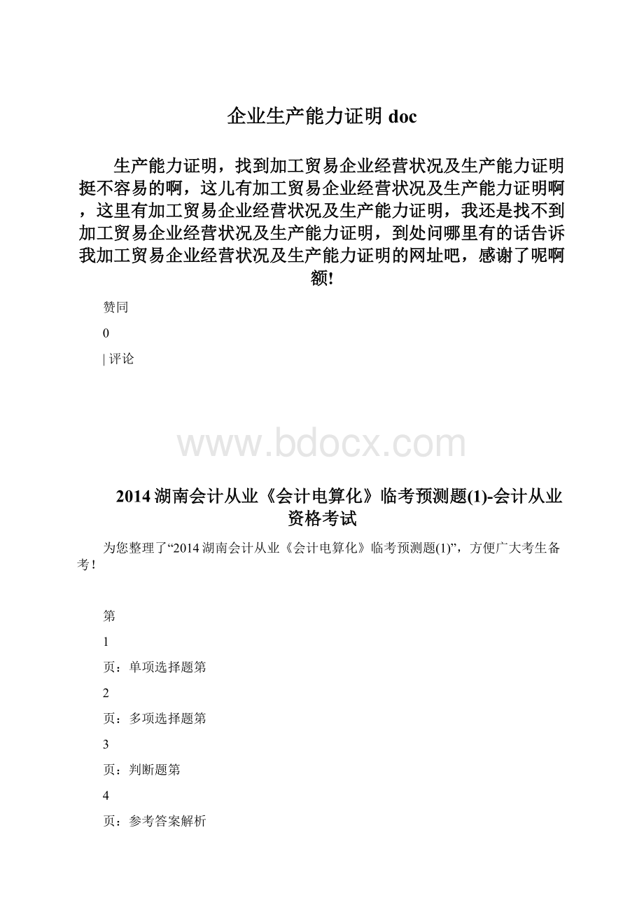 企业生产能力证明docWord下载.docx_第1页