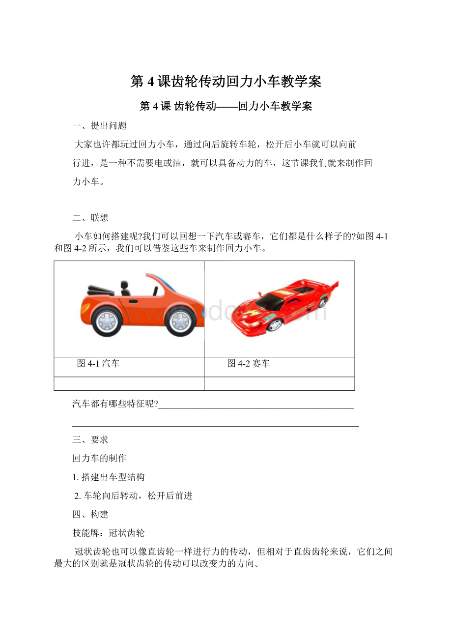 第4课齿轮传动回力小车教学案Word文档格式.docx