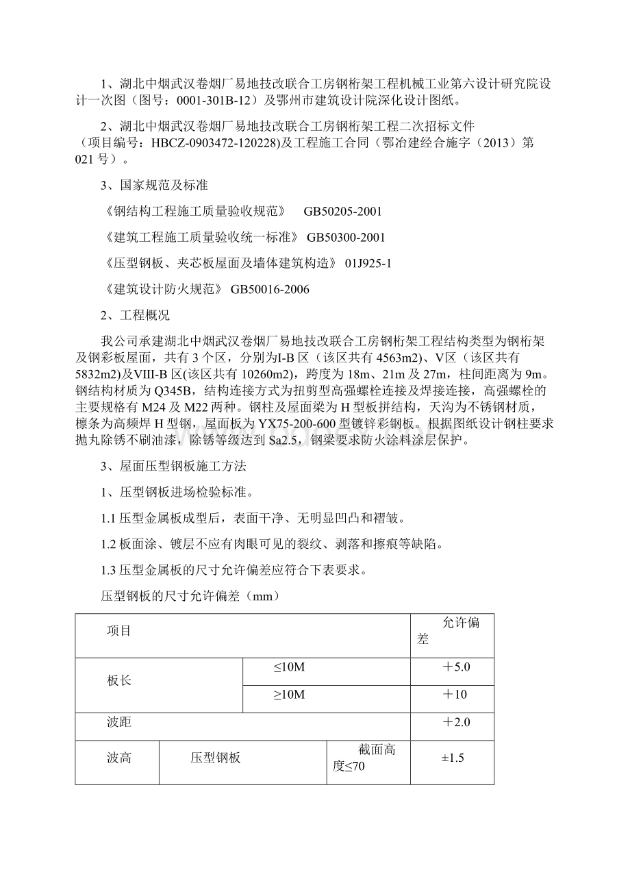 屋面压型钢板工程施工设计方案Word文档下载推荐.docx_第2页