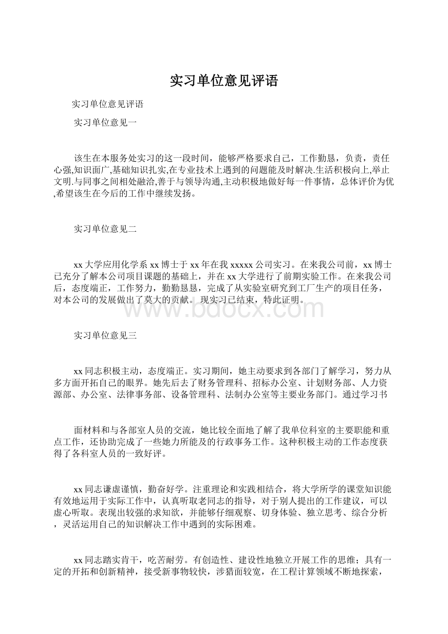 实习单位意见评语.docx_第1页