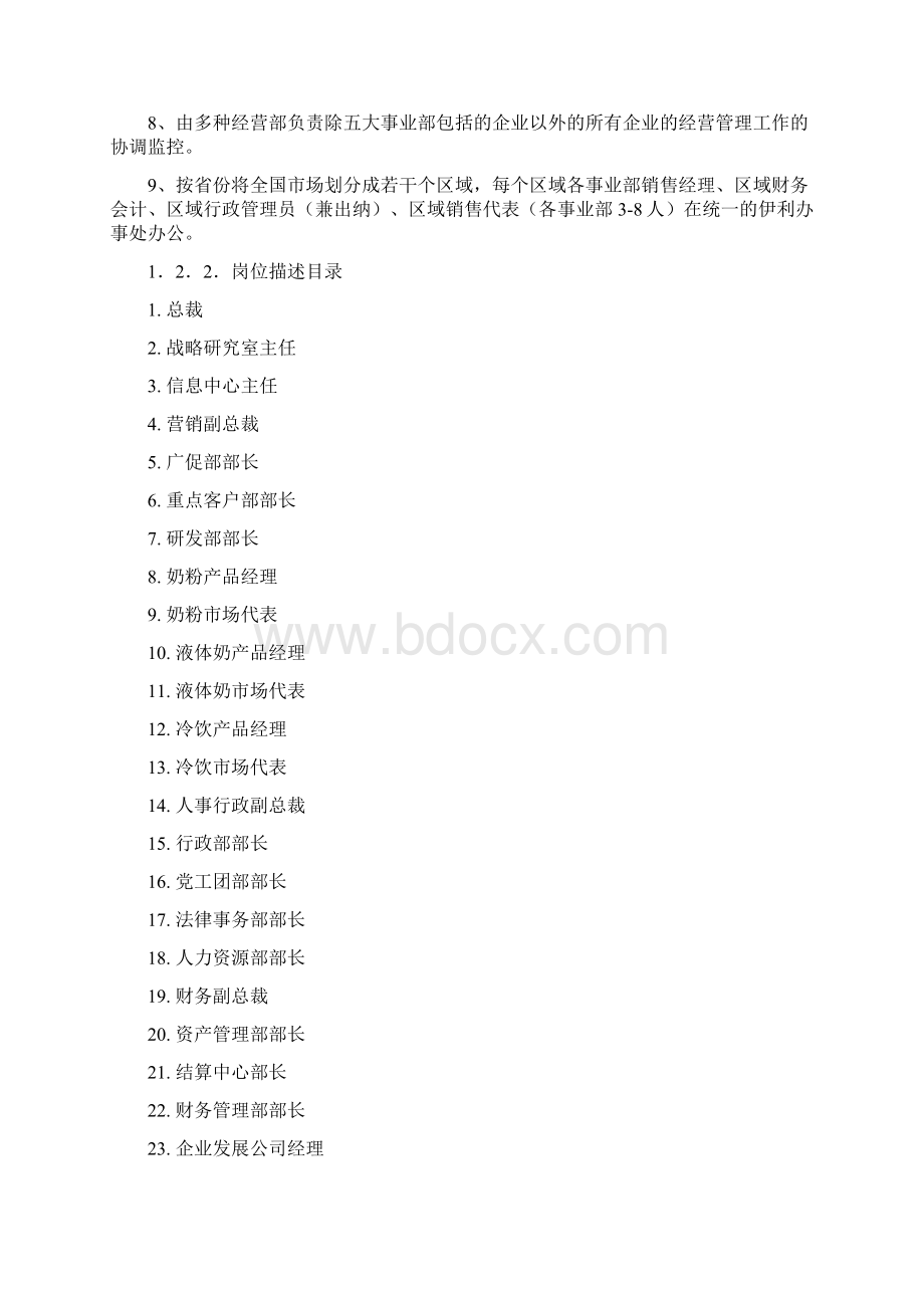 伊利奶业集团组织架构部门职能与岗位说明书汇编.docx_第2页