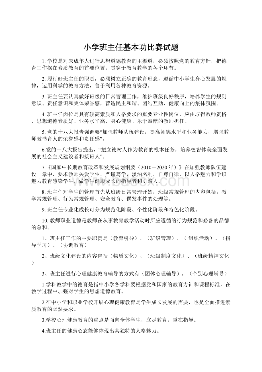 小学班主任基本功比赛试题.docx