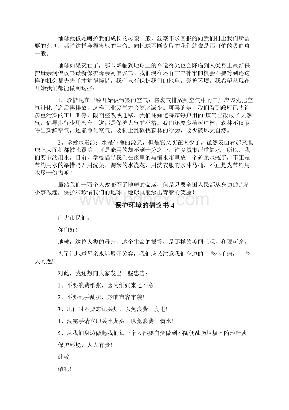 保护环境的倡议书精选15篇Word文档下载推荐.docx_第2页