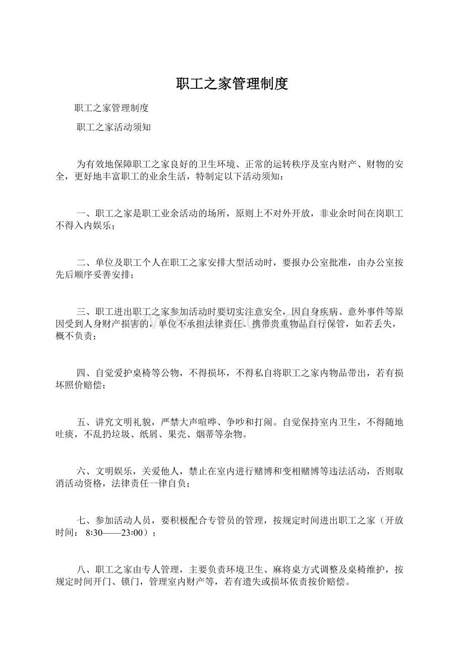 职工之家管理制度Word格式文档下载.docx