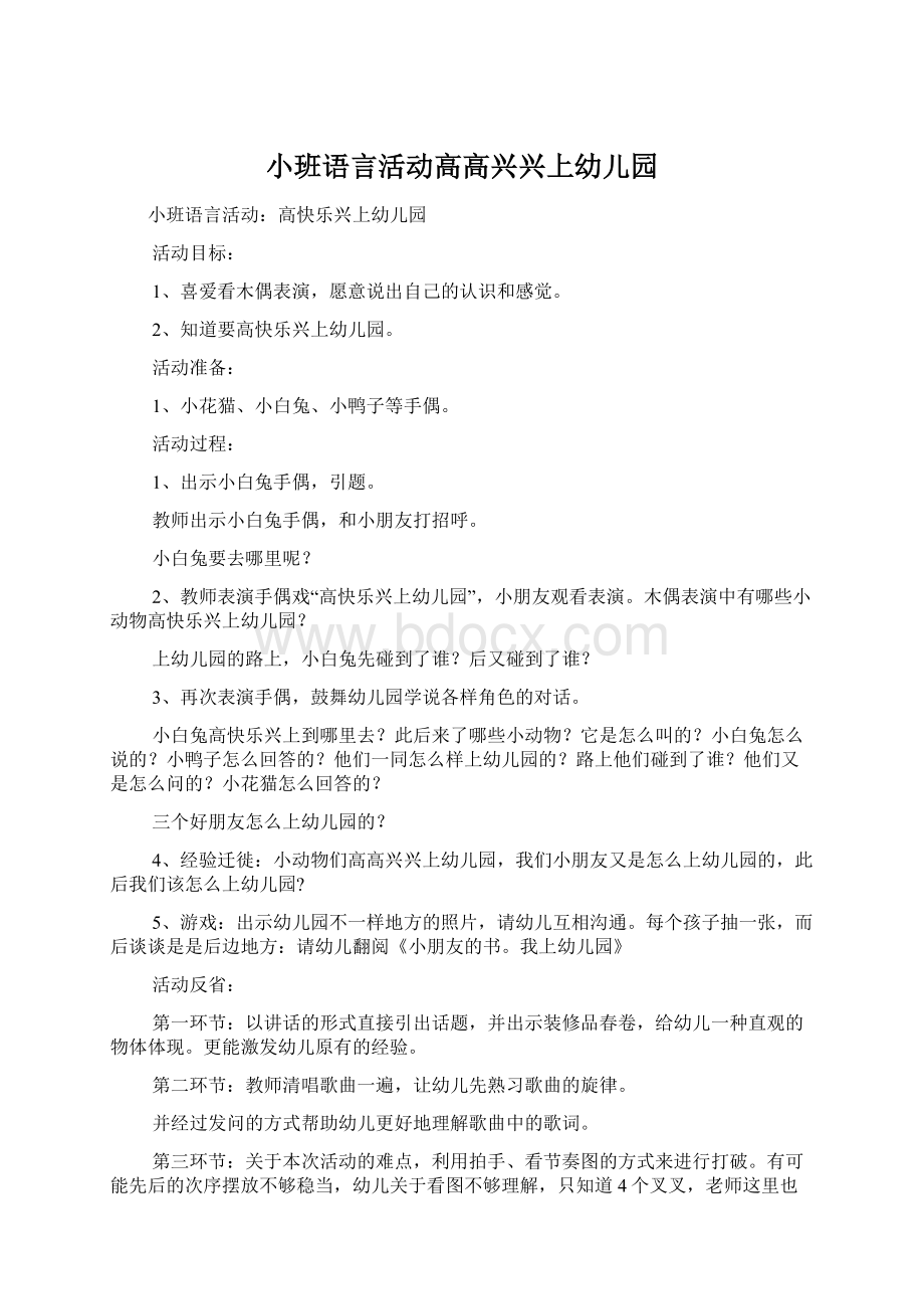 小班语言活动高高兴兴上幼儿园Word格式文档下载.docx_第1页