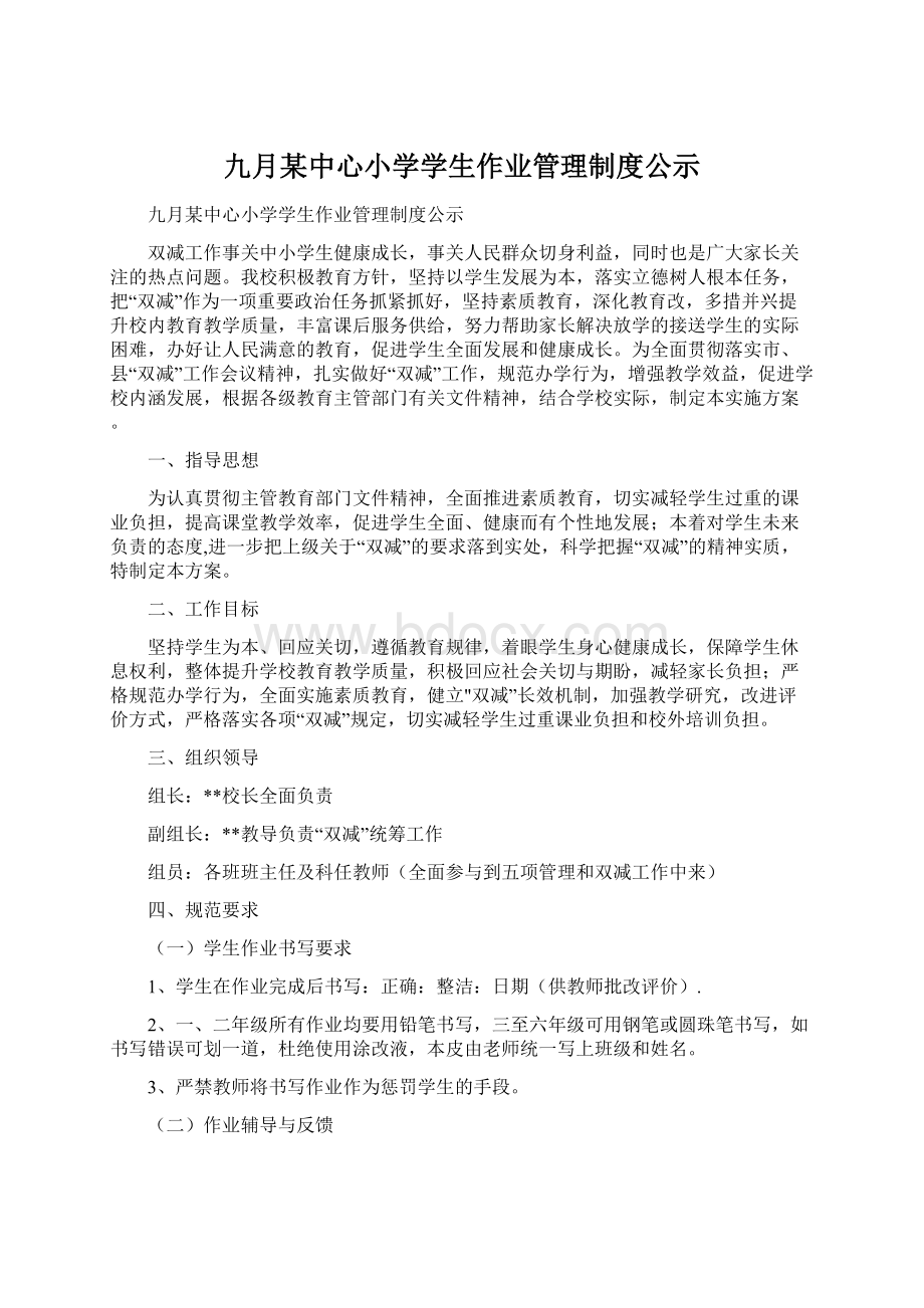 九月某中心小学学生作业管理制度公示Word下载.docx_第1页