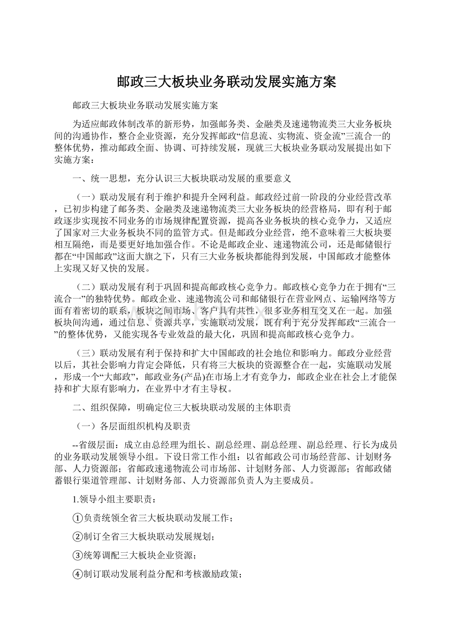 邮政三大板块业务联动发展实施方案.docx_第1页