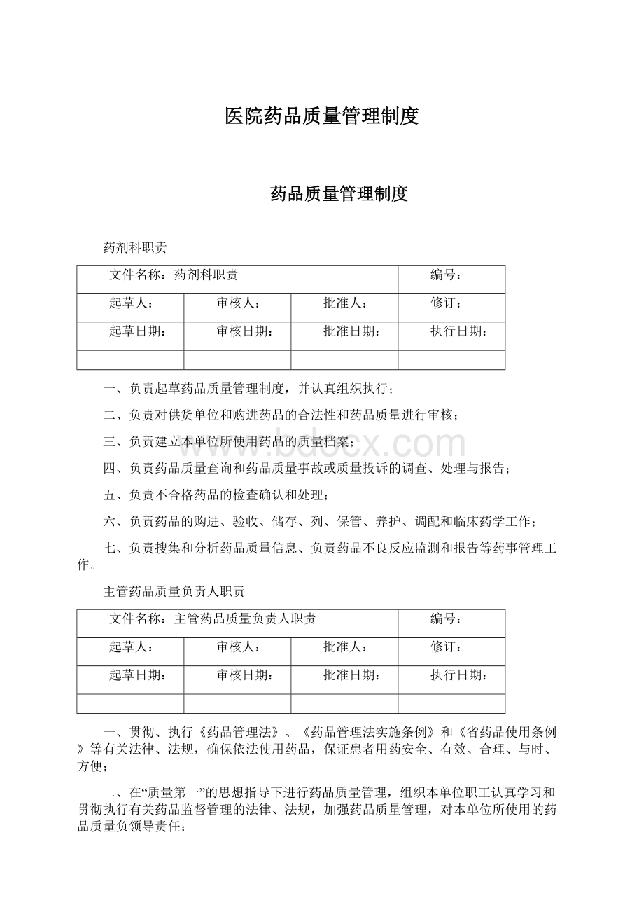 医院药品质量管理制度Word文档下载推荐.docx_第1页