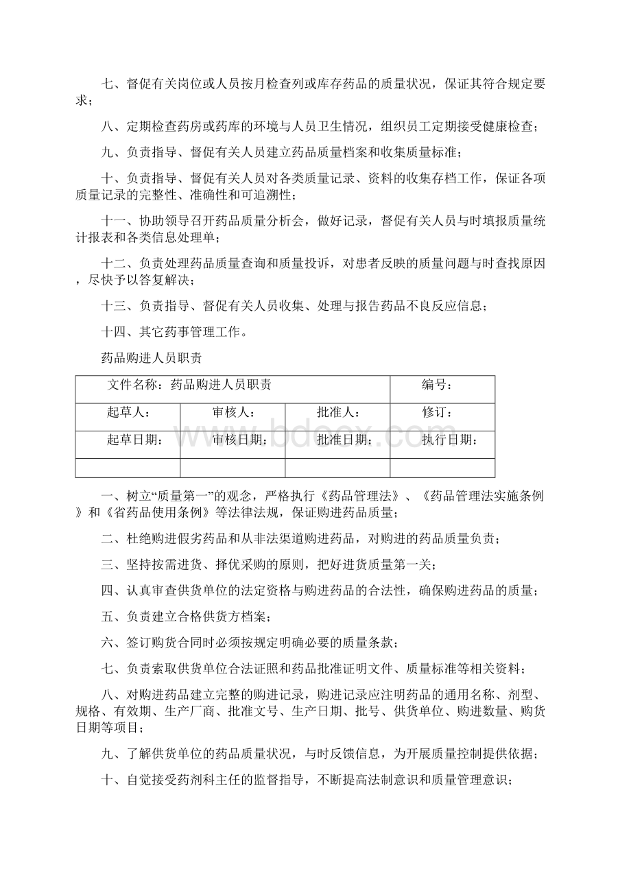 医院药品质量管理制度Word文档下载推荐.docx_第3页