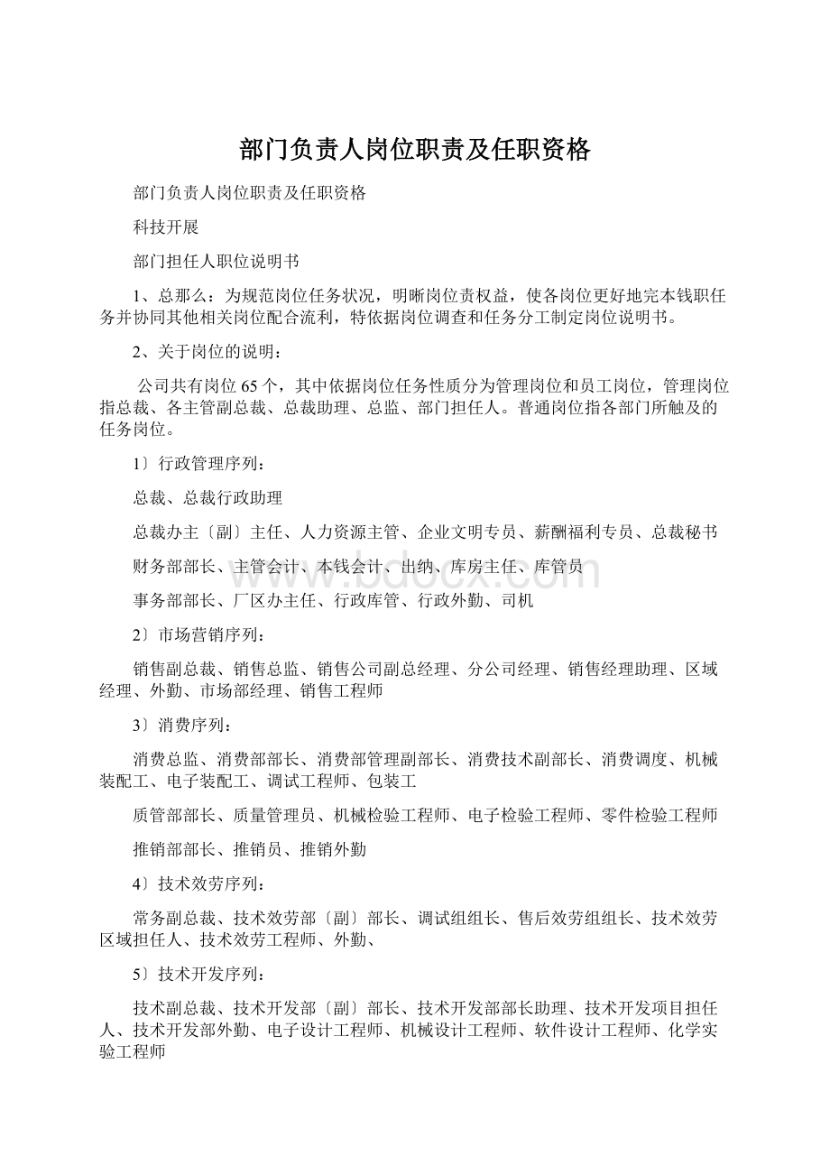 部门负责人岗位职责及任职资格Word文件下载.docx