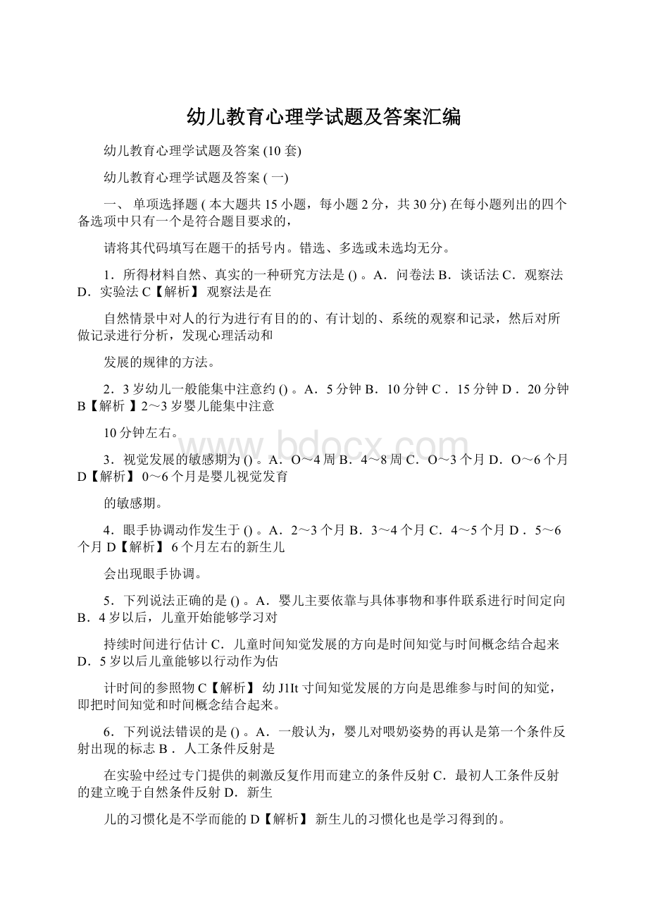 幼儿教育心理学试题及答案汇编.docx