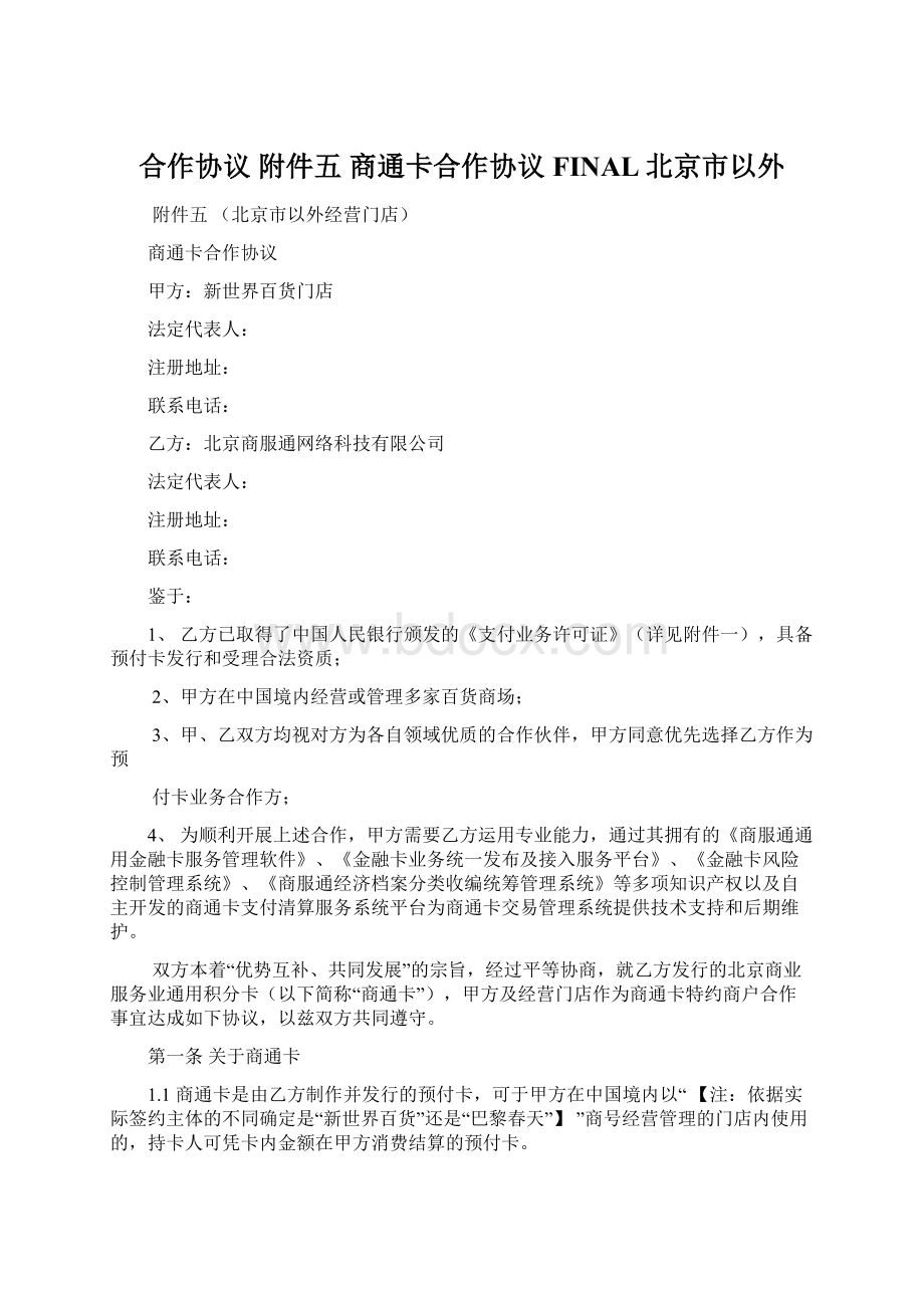 合作协议 附件五 商通卡合作协议FINAL北京市以外Word格式.docx