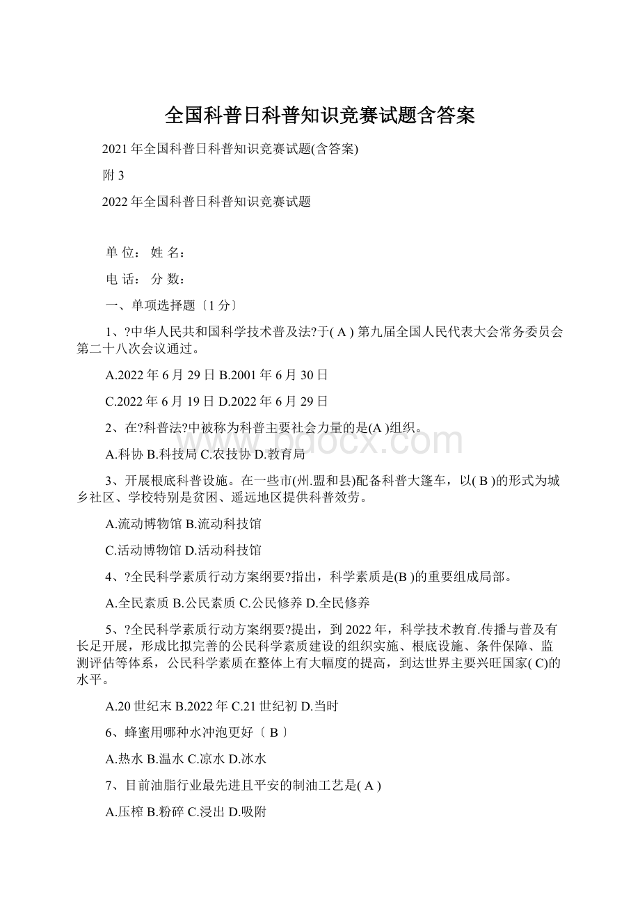 全国科普日科普知识竞赛试题含答案.docx_第1页