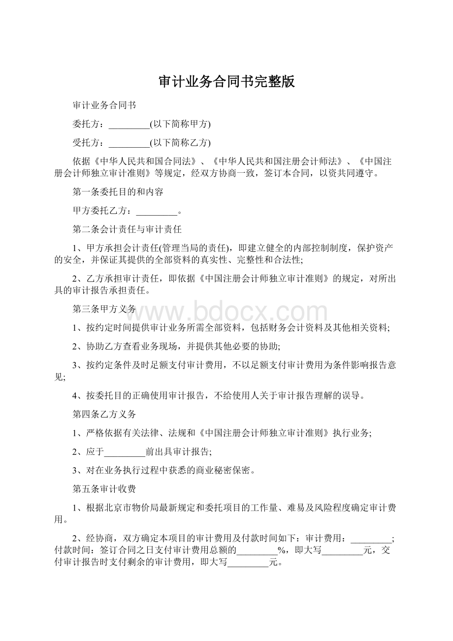 审计业务合同书完整版Word文档格式.docx