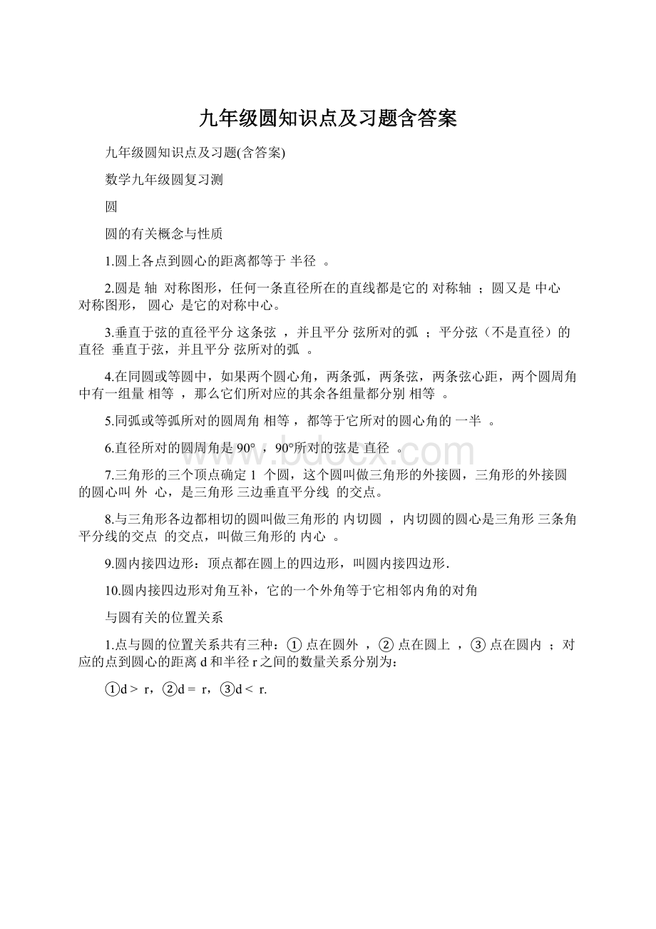 九年级圆知识点及习题含答案.docx