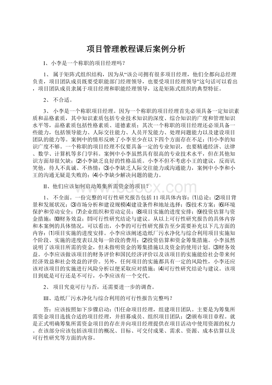 项目管理教程课后案例分析Word文档格式.docx