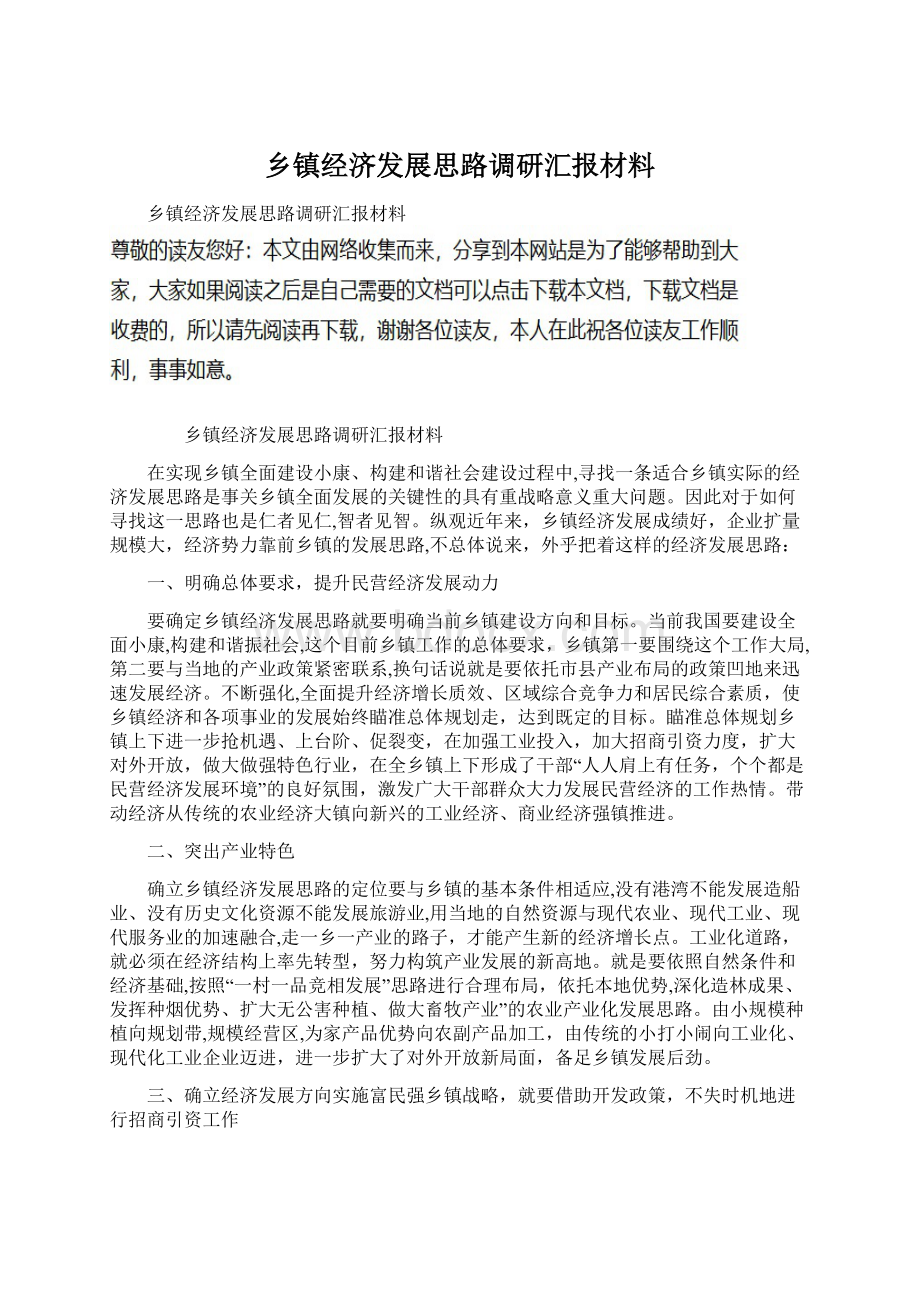 乡镇经济发展思路调研汇报材料Word文档下载推荐.docx