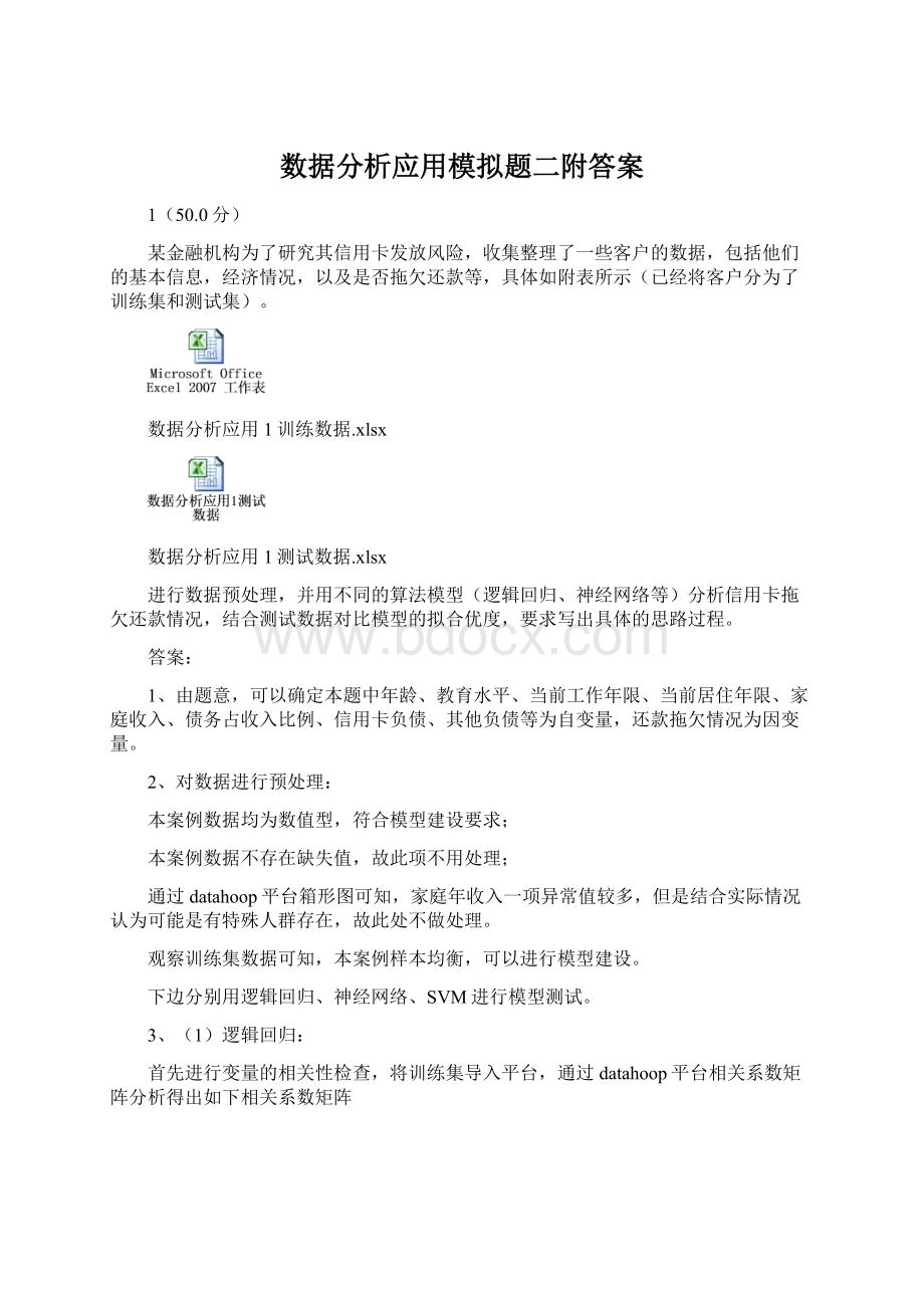 数据分析应用模拟题二附答案Word格式.docx