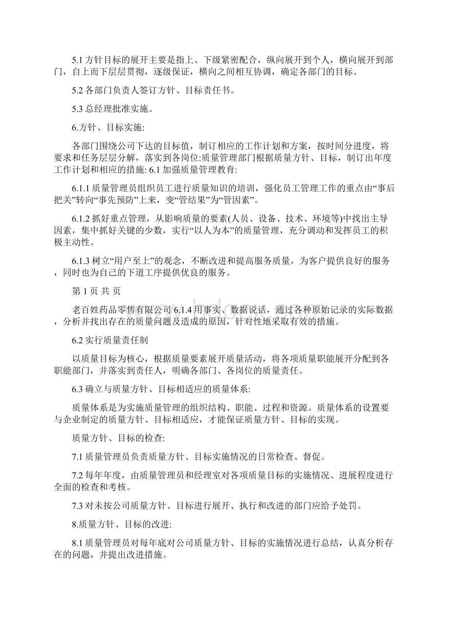 药品管理质量方针.docx_第2页