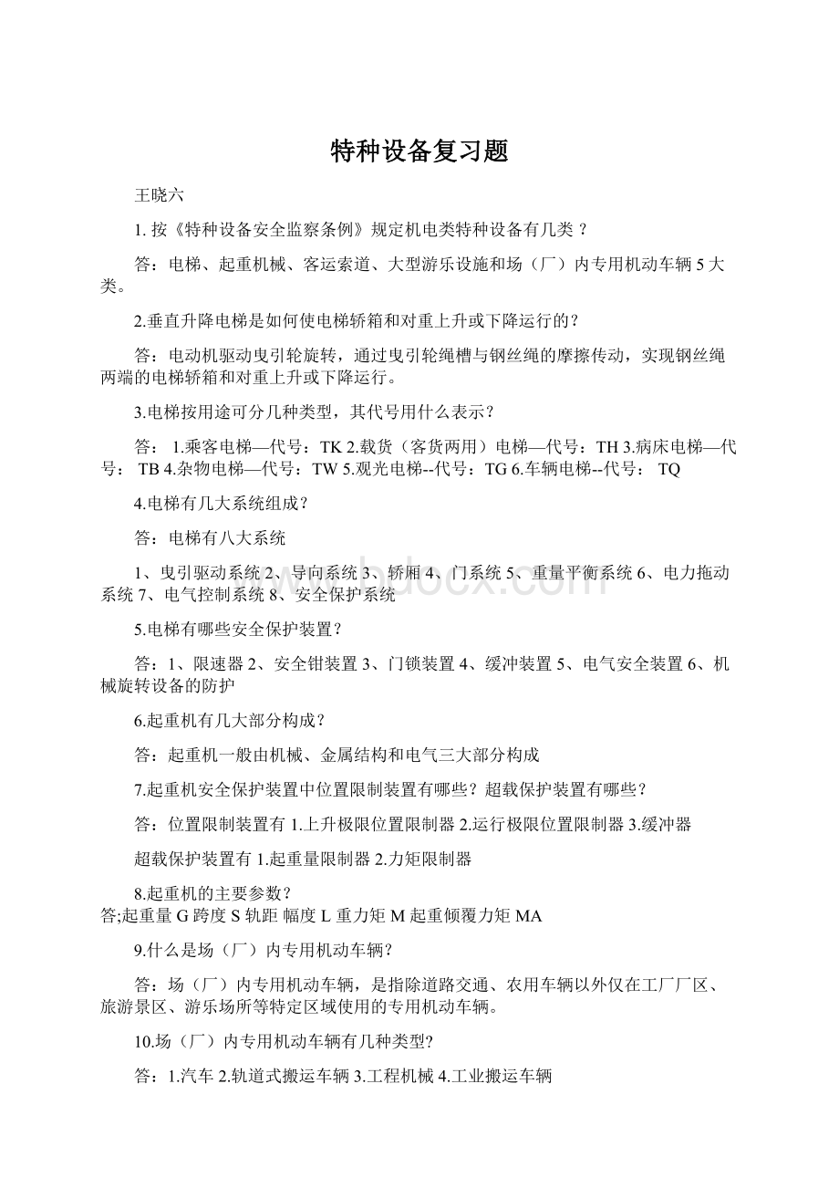 特种设备复习题Word下载.docx_第1页