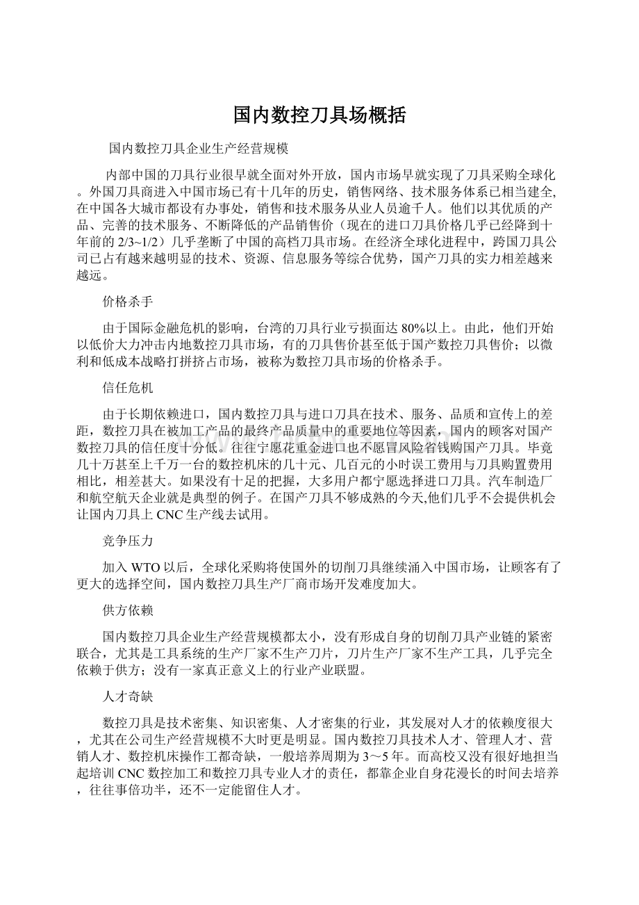 国内数控刀具场概括文档格式.docx