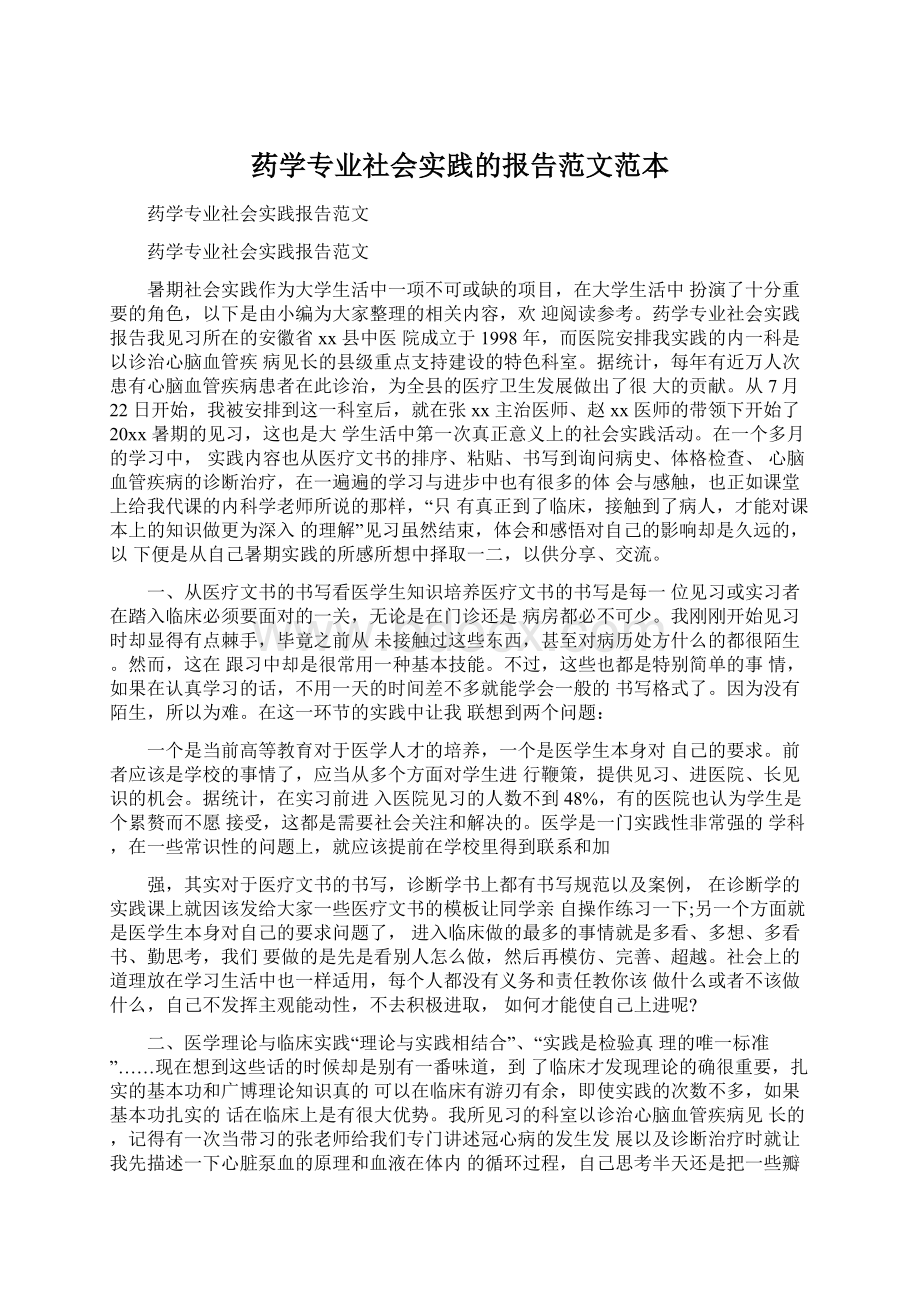 药学专业社会实践的报告范文范本.docx_第1页