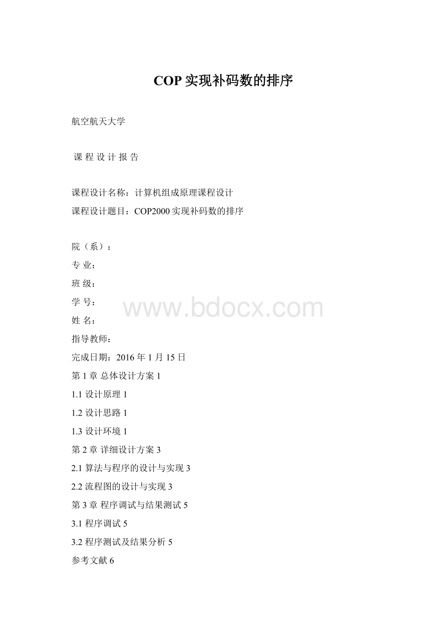 COP实现补码数的排序.docx