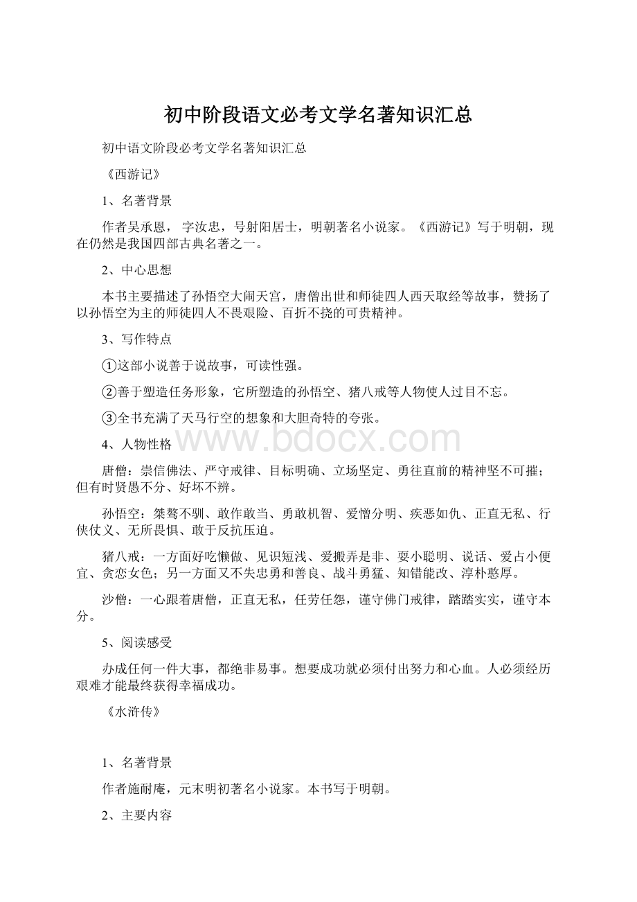 初中阶段语文必考文学名著知识汇总文档格式.docx_第1页