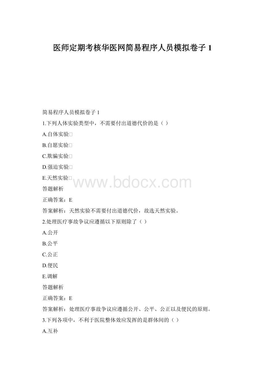 医师定期考核华医网简易程序人员模拟卷子1Word文档格式.docx