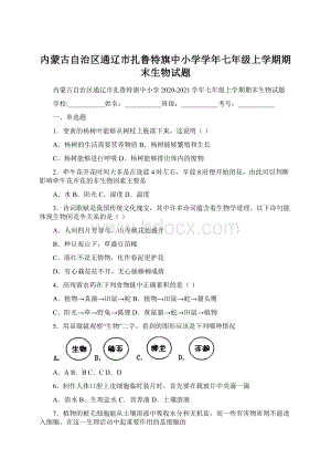 内蒙古自治区通辽市扎鲁特旗中小学学年七年级上学期期末生物试题Word文件下载.docx