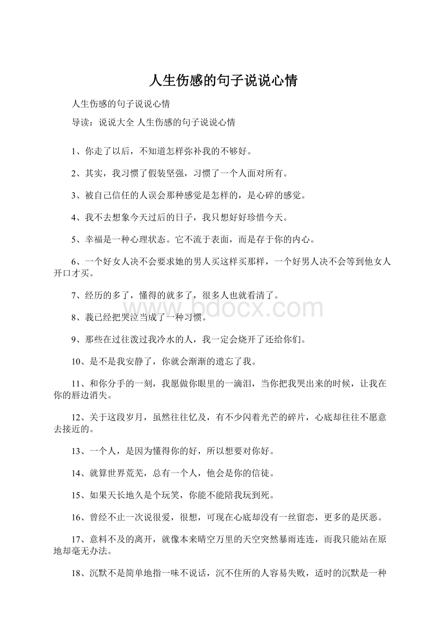 人生伤感的句子说说心情.docx