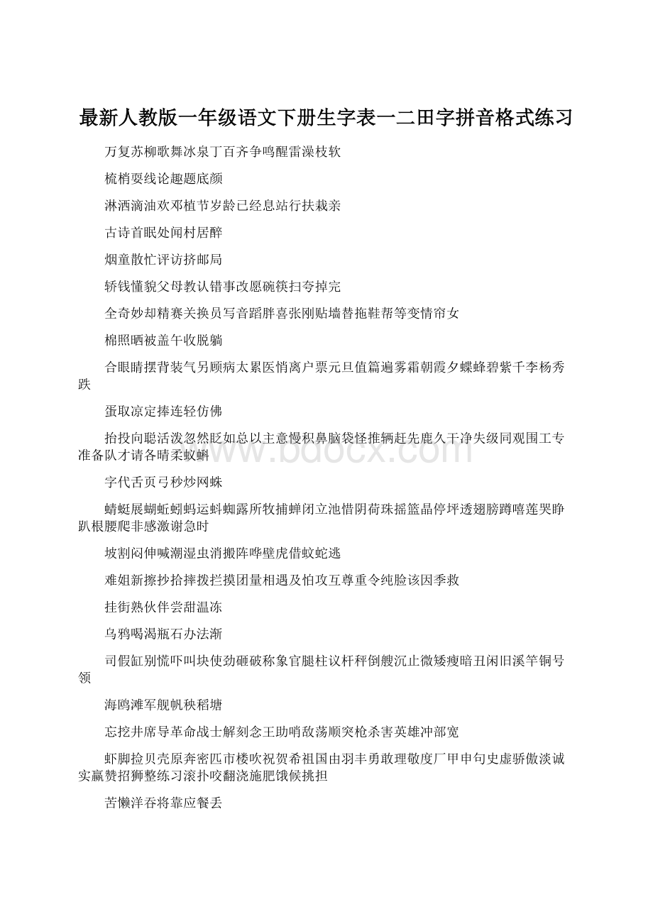 最新人教版一年级语文下册生字表一二田字拼音格式练习Word文档下载推荐.docx_第1页