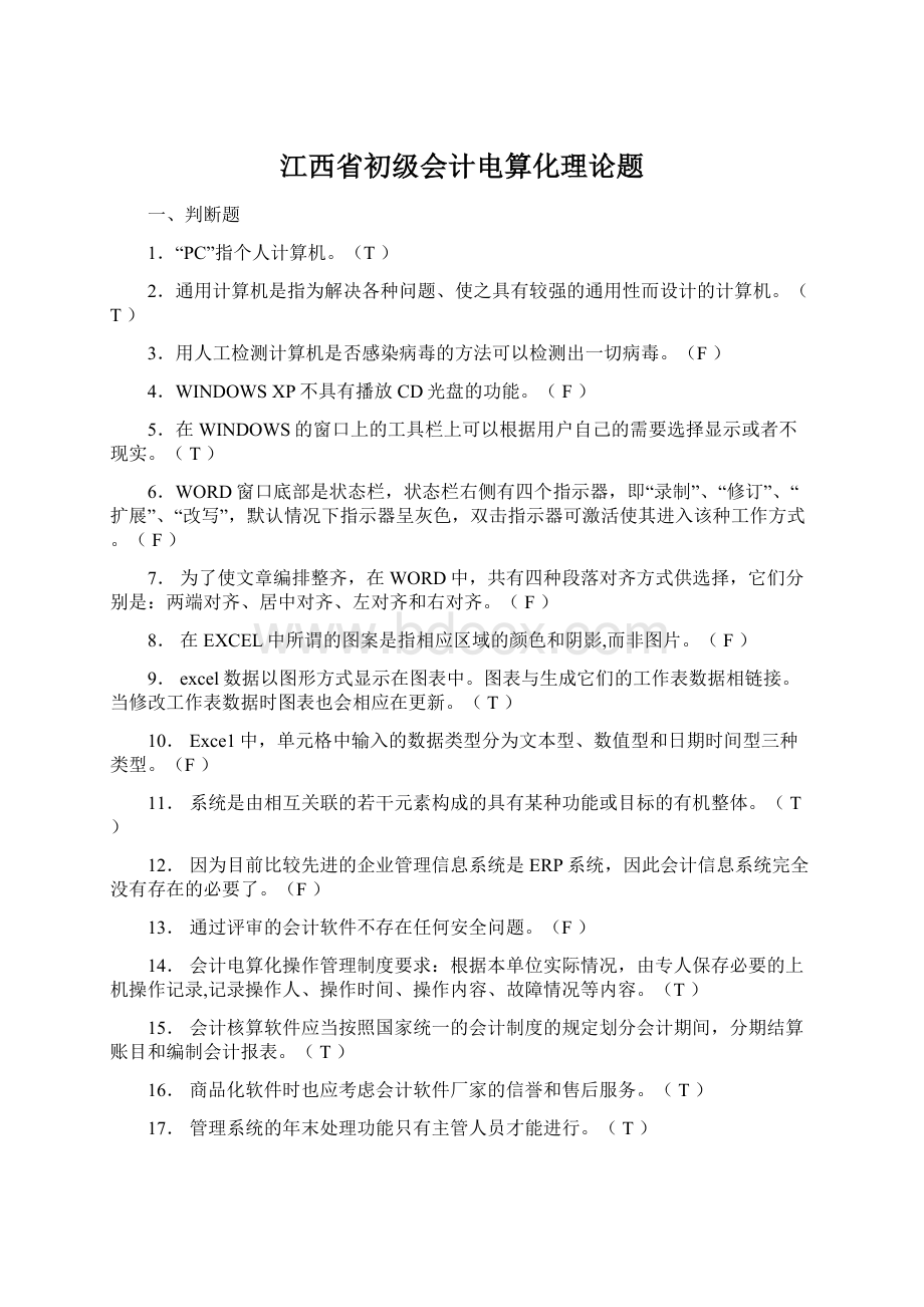 江西省初级会计电算化理论题.docx_第1页