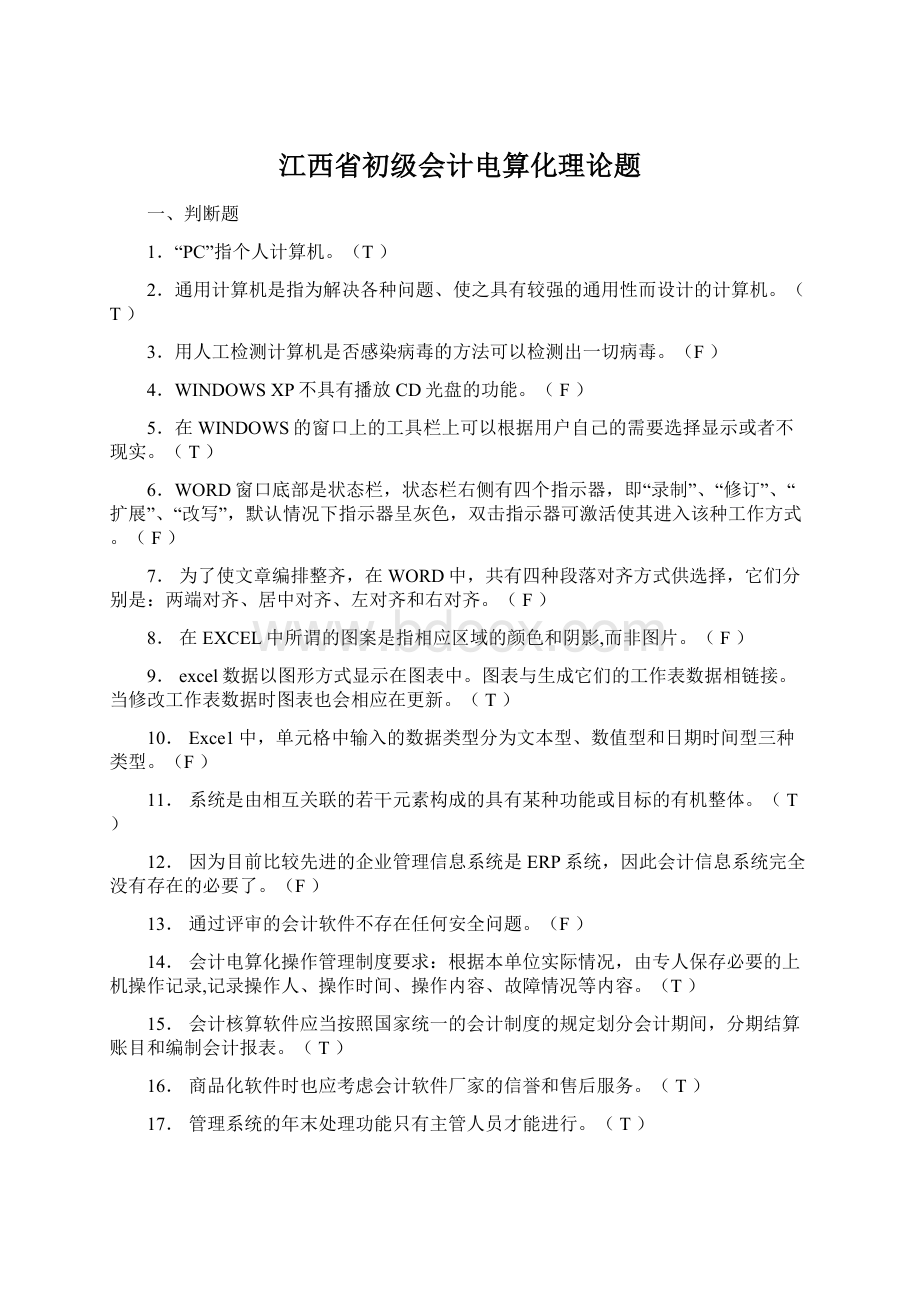 江西省初级会计电算化理论题文档格式.docx