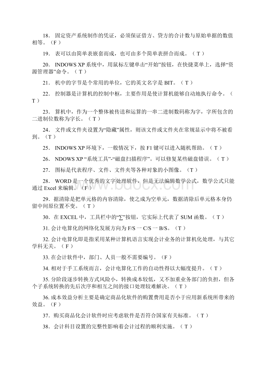 江西省初级会计电算化理论题.docx_第2页