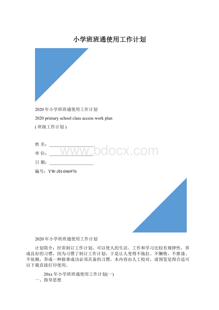 小学班班通使用工作计划.docx_第1页