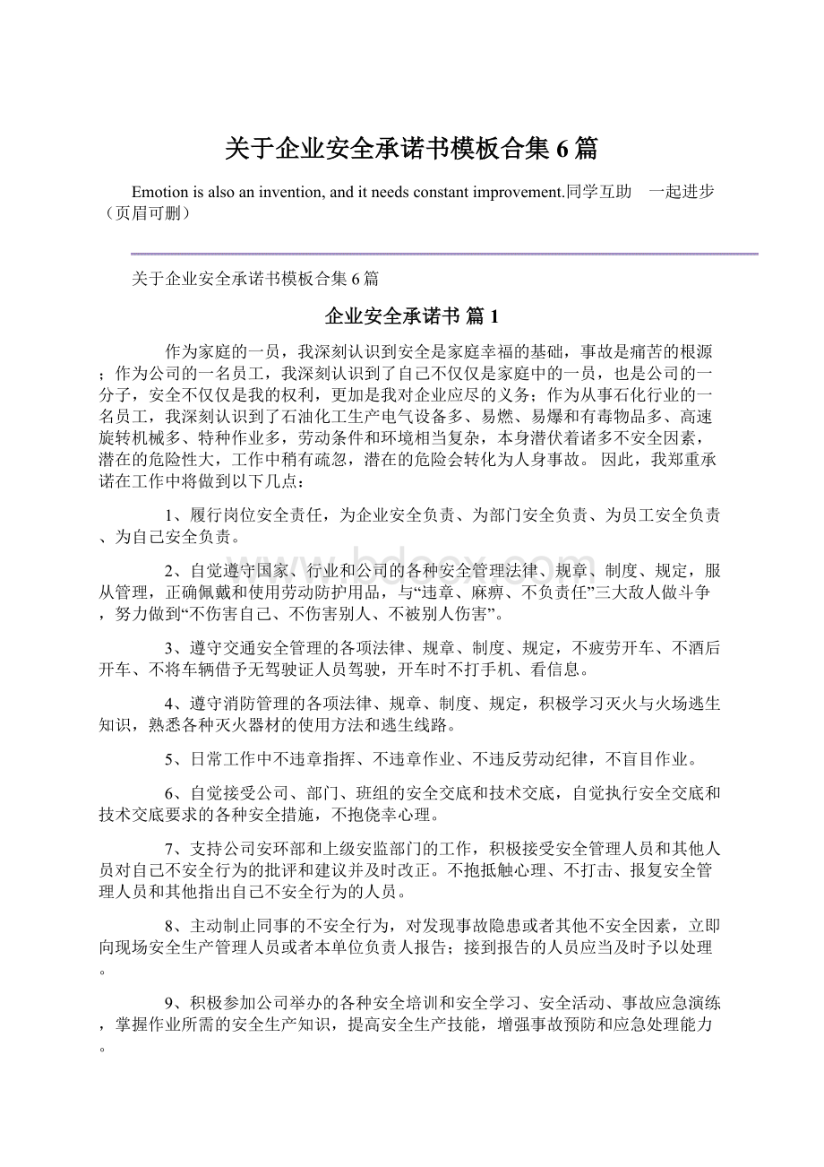 关于企业安全承诺书模板合集6篇.docx