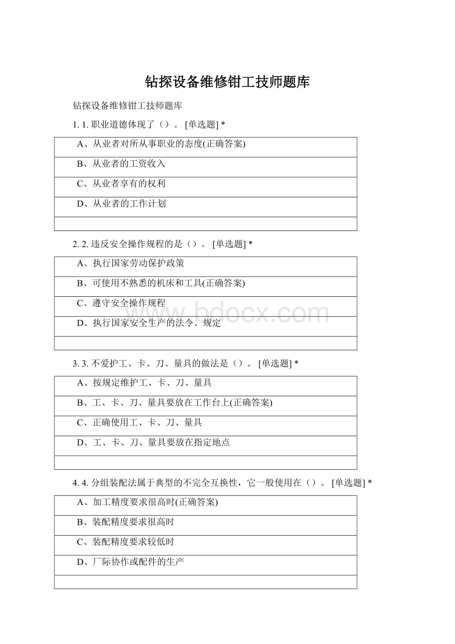 钻探设备维修钳工技师题库Word文档下载推荐.docx