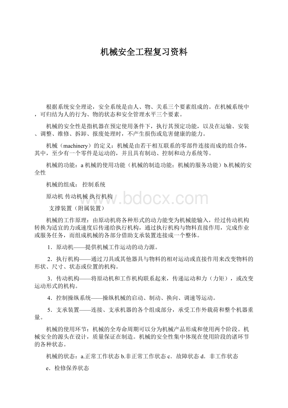 机械安全工程复习资料.docx