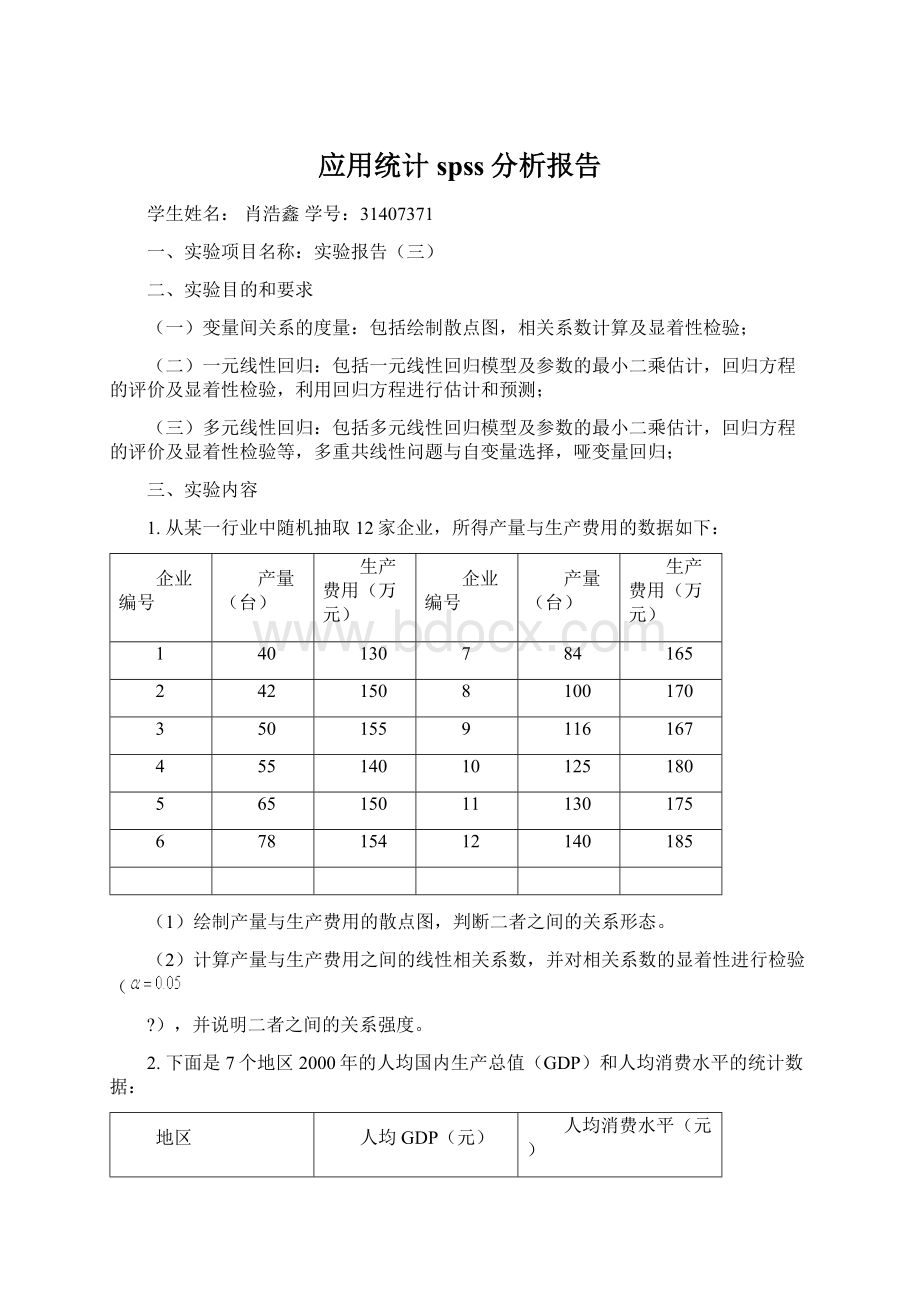 应用统计spss分析报告Word文档格式.docx