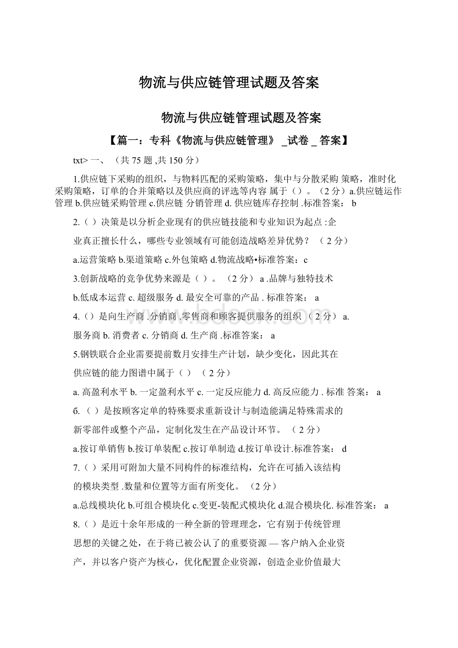 物流与供应链管理试题及答案文档格式.docx