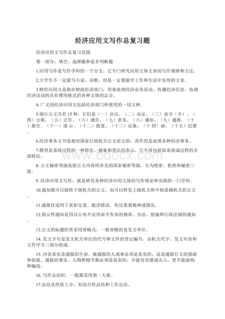 经济应用文写作总复习题文档格式.docx