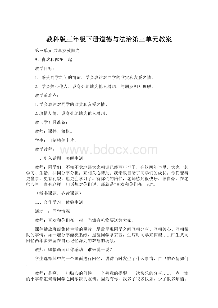 教科版三年级下册道德与法治第三单元教案.docx