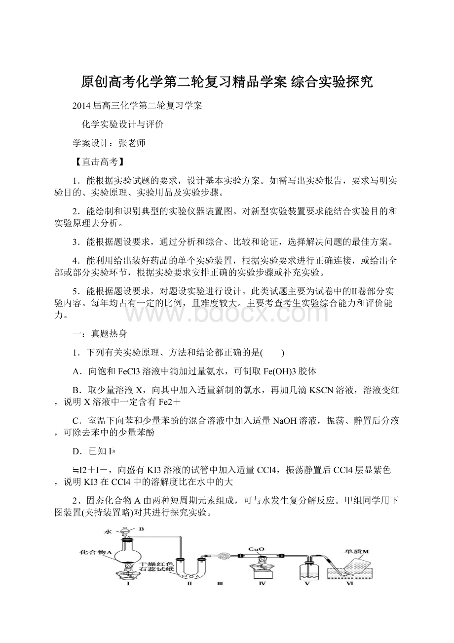 原创高考化学第二轮复习精品学案 综合实验探究Word文档下载推荐.docx_第1页