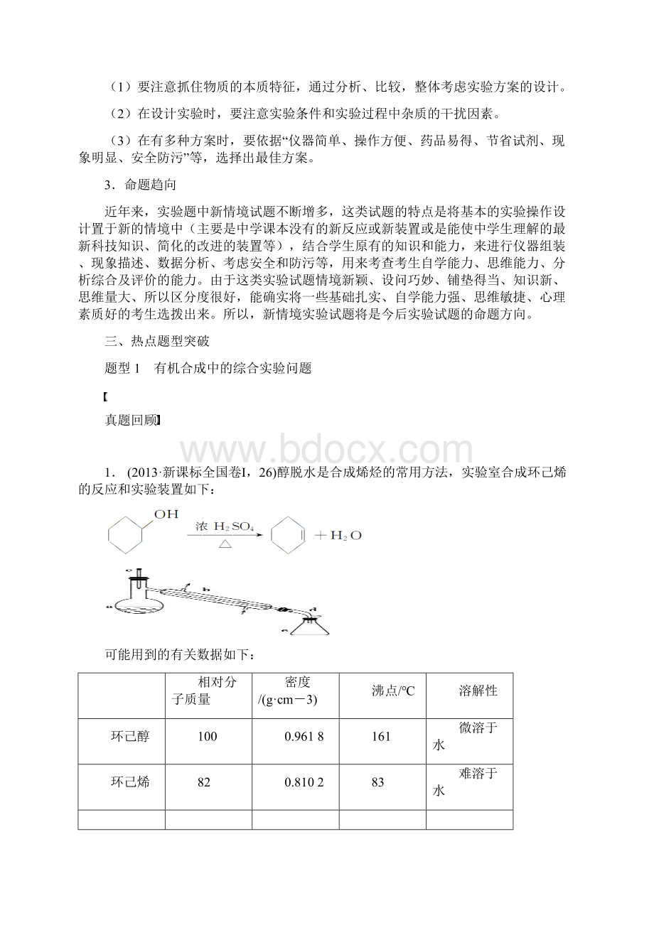 原创高考化学第二轮复习精品学案 综合实验探究.docx_第3页