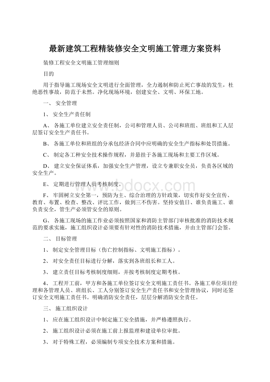 最新建筑工程精装修安全文明施工管理方案资料Word文档下载推荐.docx