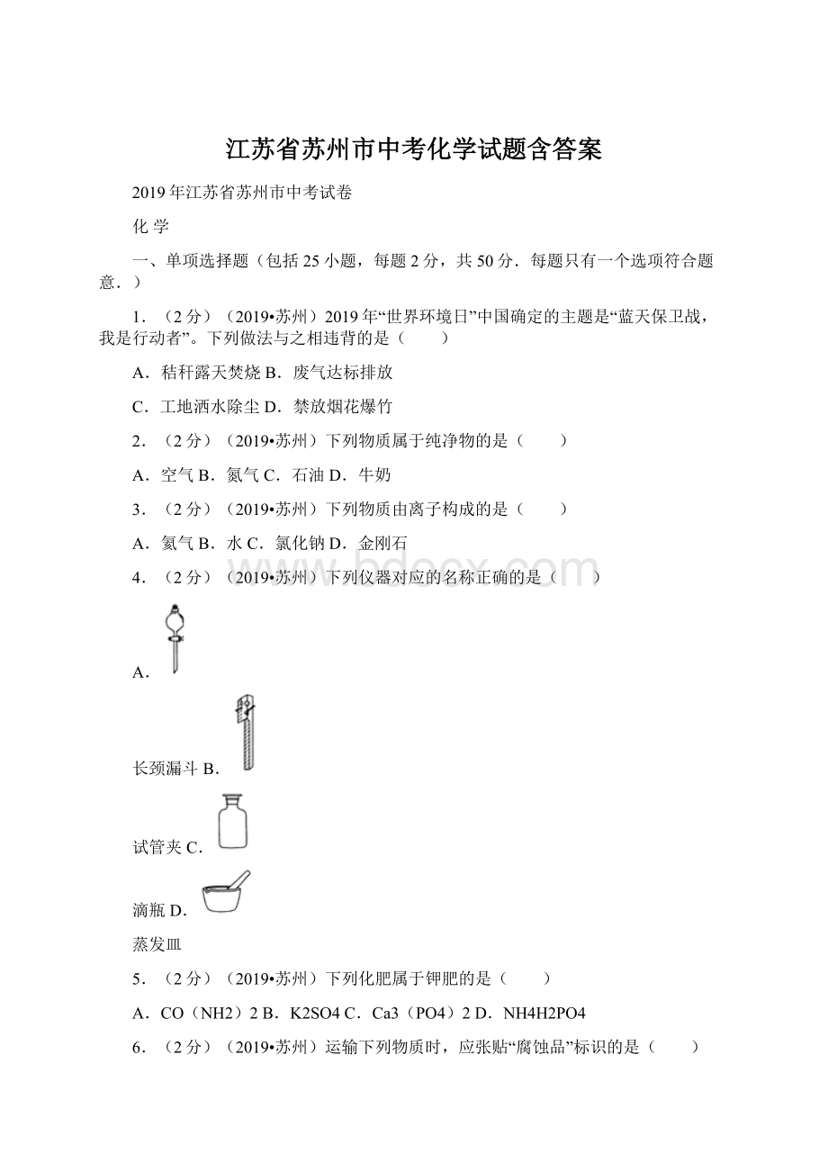 江苏省苏州市中考化学试题含答案Word文档格式.docx_第1页