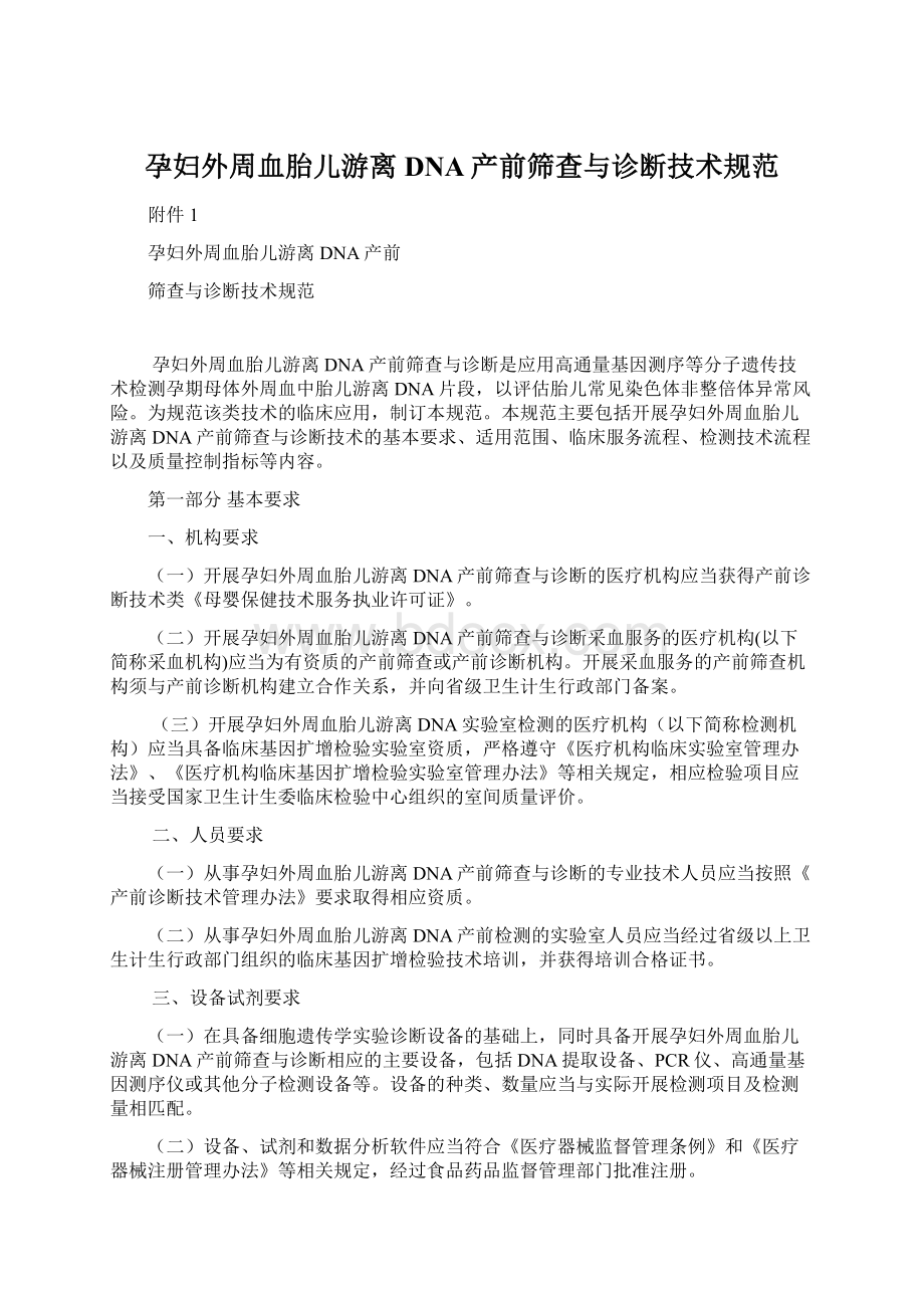 孕妇外周血胎儿游离DNA产前筛查与诊断技术规范.docx_第1页