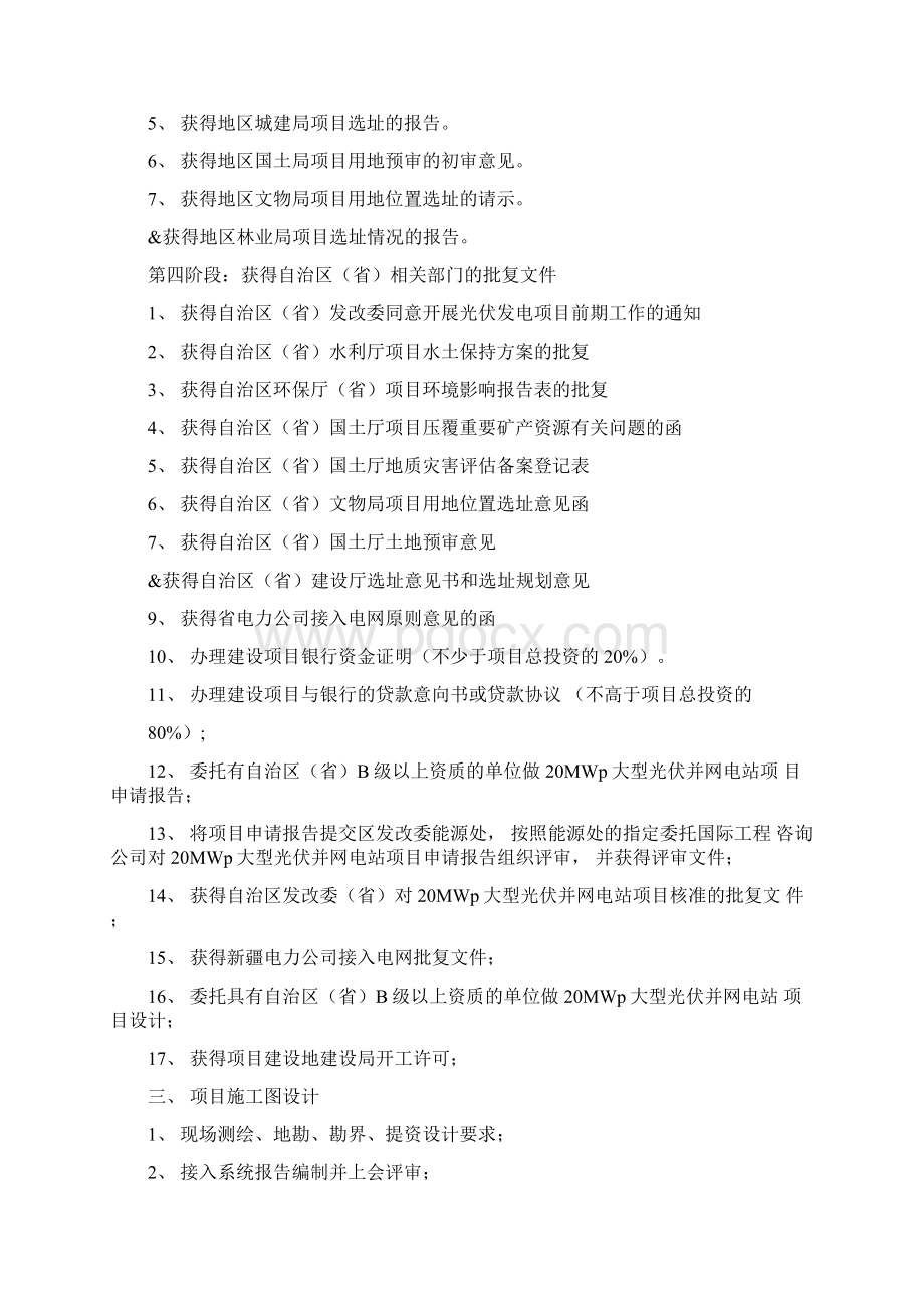 光伏电站开发建设流程及相关手续Word文件下载.docx_第2页