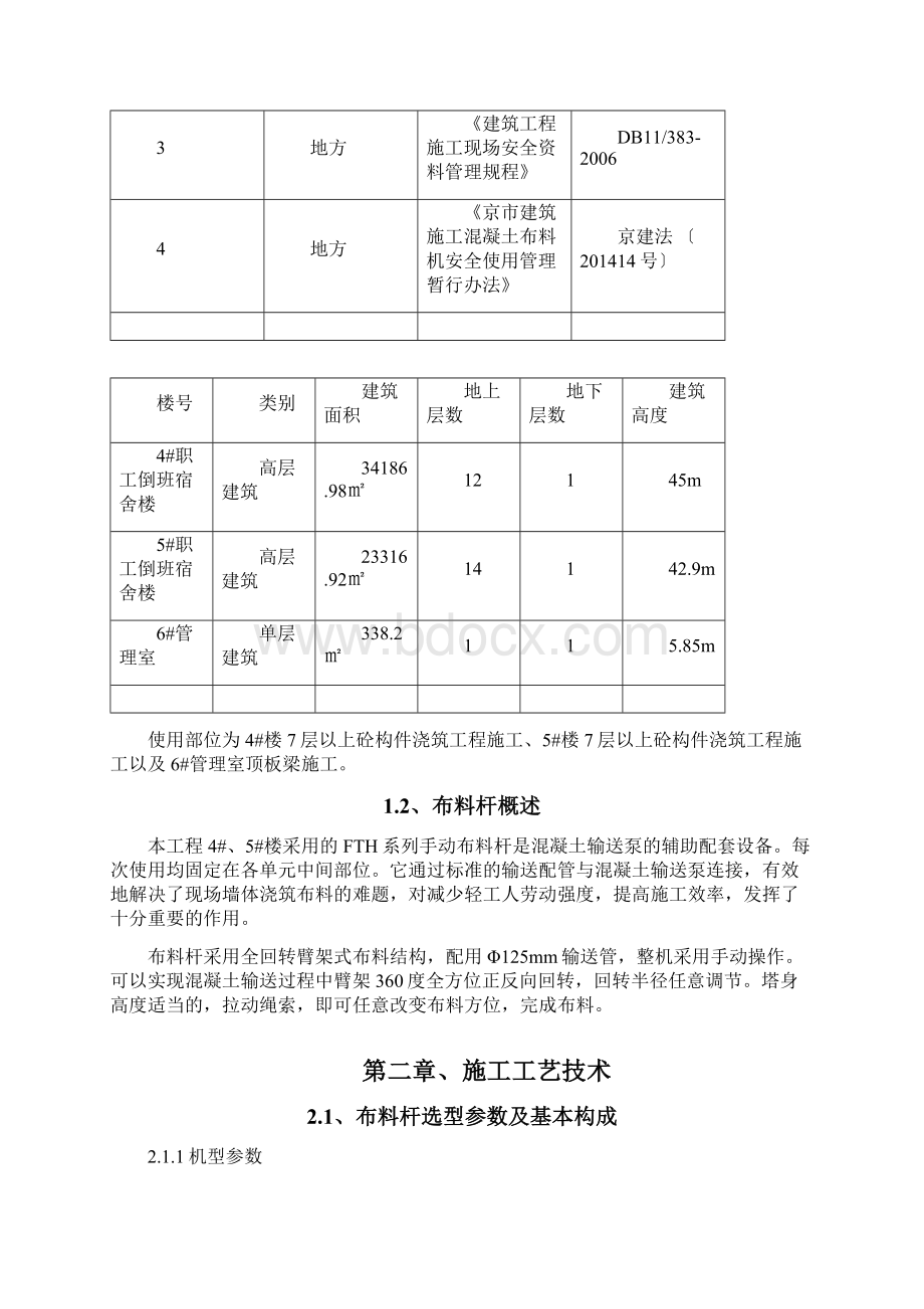 布料机施工方案Word格式文档下载.docx_第2页